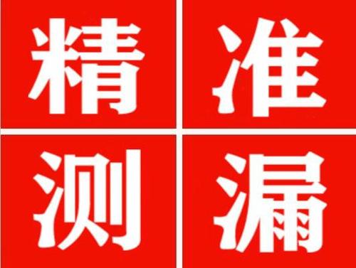 隆昌精准定位查漏水一次收费多少钱？